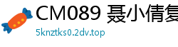 CM089 聂小倩复仇嫖娼实录：可恶小姐深陷套路，惨遭疯狂报复玩弄！国产裸聊